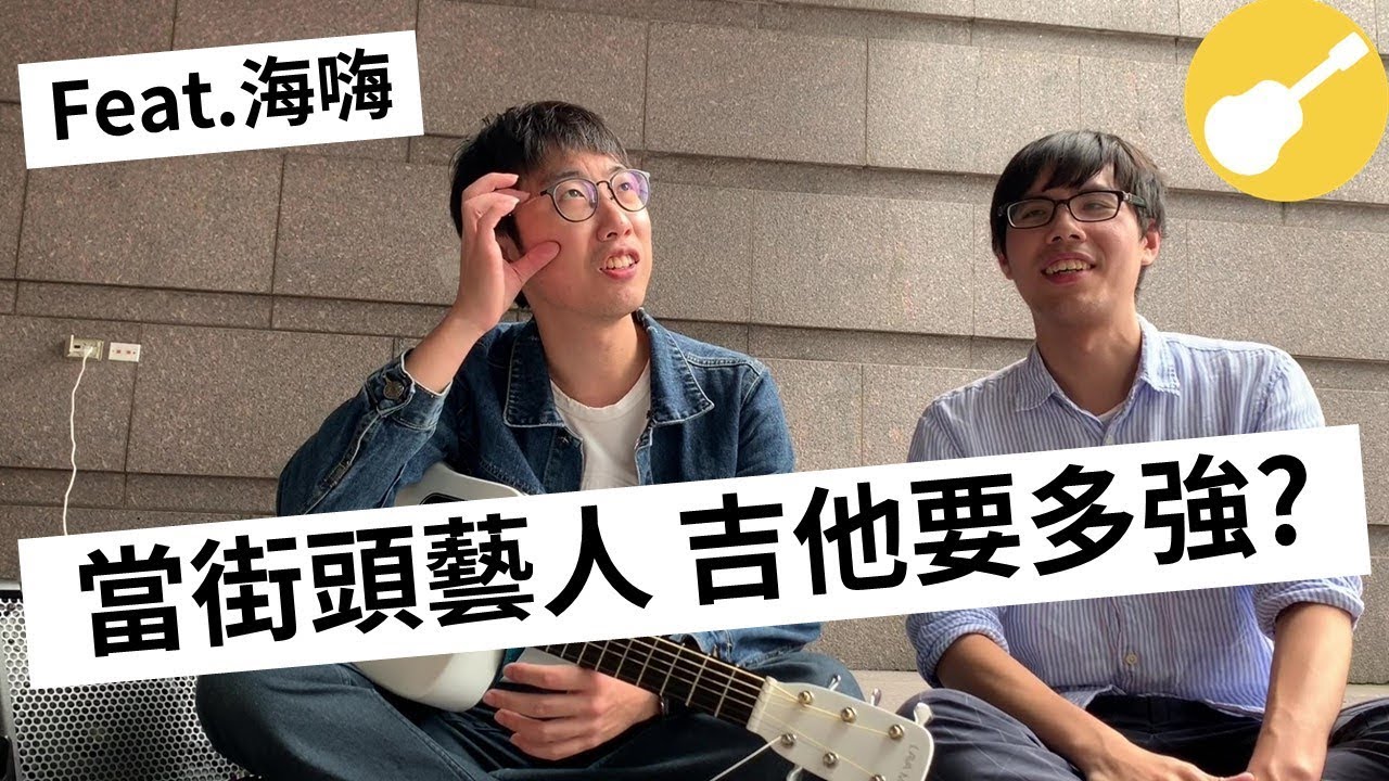吉他要多強才能當街頭藝人? 實地訪問台北市街頭藝人! feat.海嗨| Wen吉他誌Ep.82