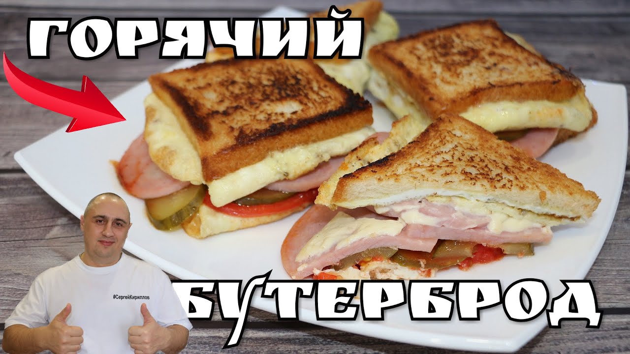 Завтрак. Горячий бутерброд .Готовь хоть каждый день.