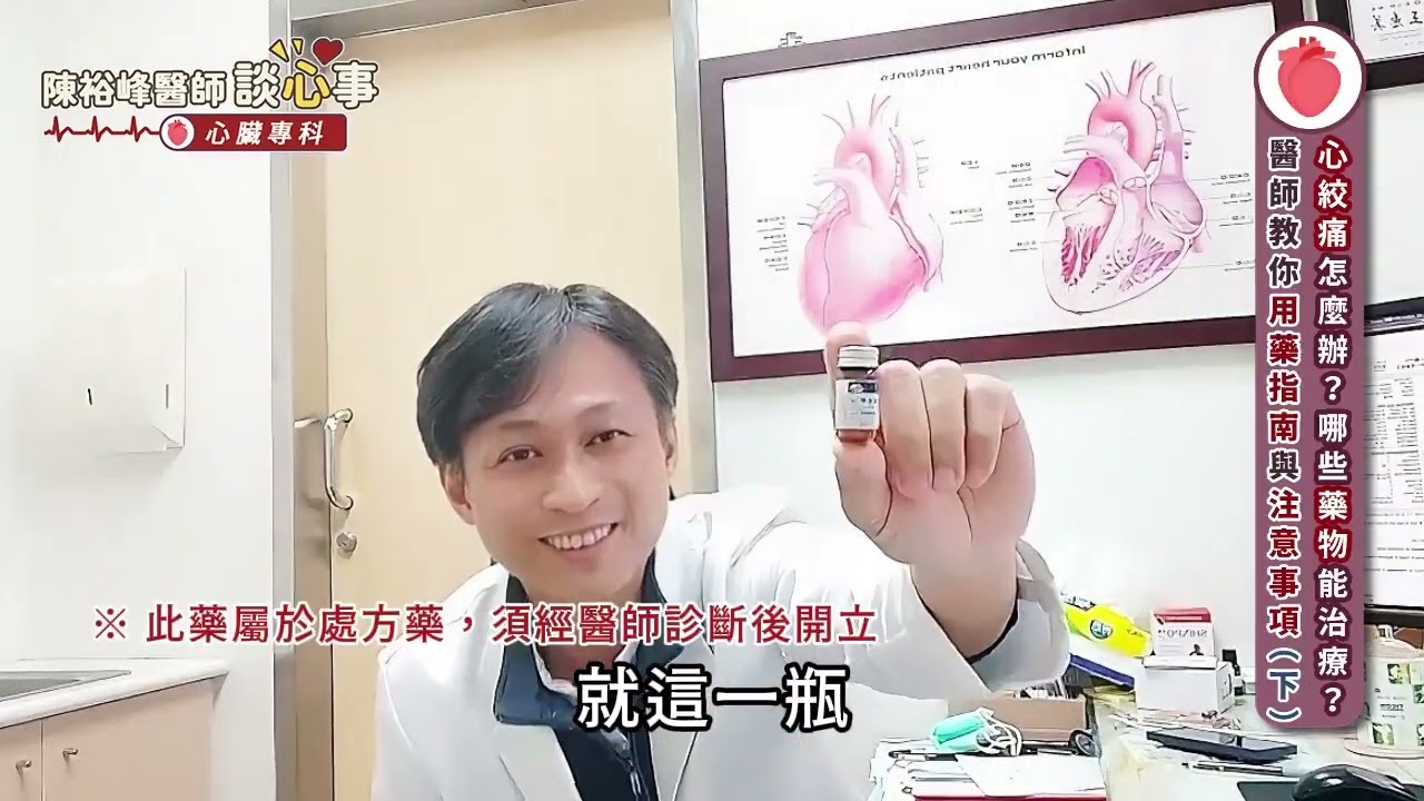 心臟問題如何影響兵役體檢？以及心絞痛怎麼辦？有哪些藥物能治療？醫師教你用藥與注意事項︱陳裕峰醫師
