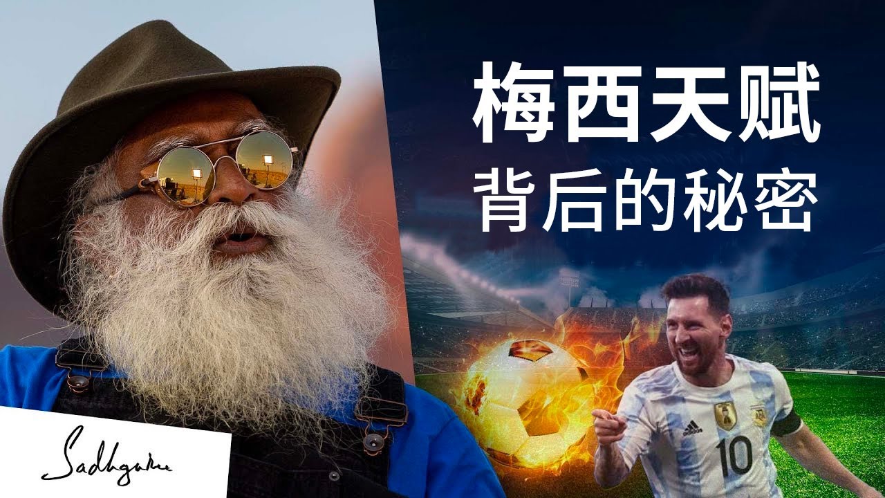 梅西天赋背后的秘密 | Sadhguru 萨古鲁