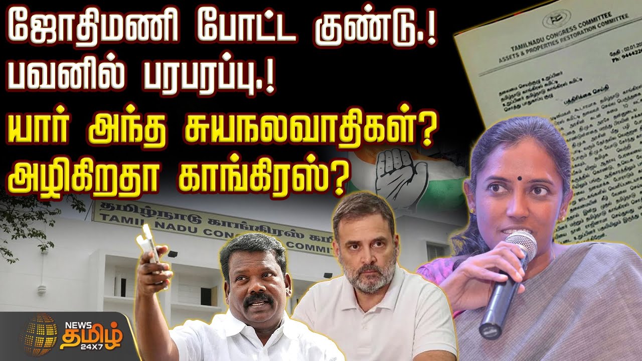 ஜோதிமணி போட்ட குண்டு.! பவனில் பரபரப்பு.! -யார் அந்த சுயநலவாதிகள்? அழிகிறதா காங்கிரஸ்? | Jothimani MP