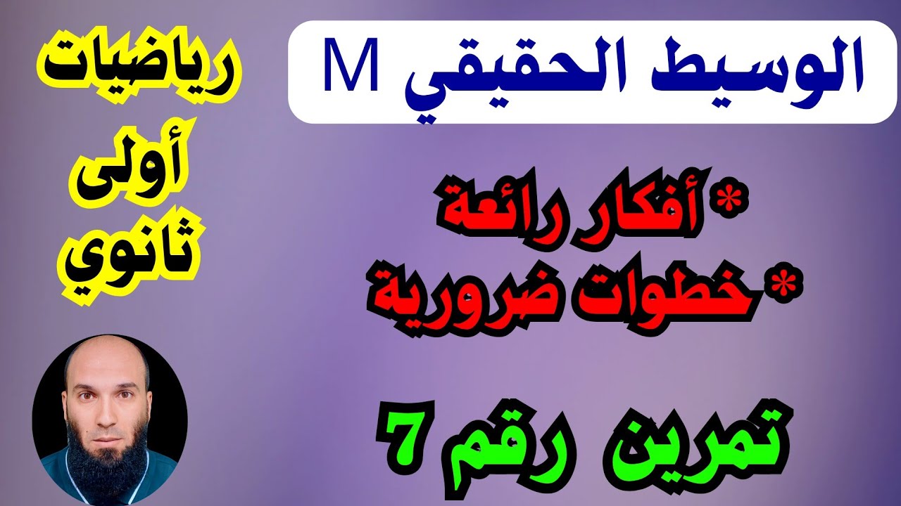 الوسيط الحقيقي  ... الحساب الشعاعي..  معادلة مستقيم .....رياضيات أولى ثانوي 