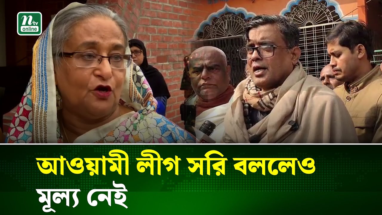 আওয়ামী লীগের রাজনৈতিক ভবিষ্যৎ নিয়ে যা বললেন প্রেস সচিব | Awami League | NTV News