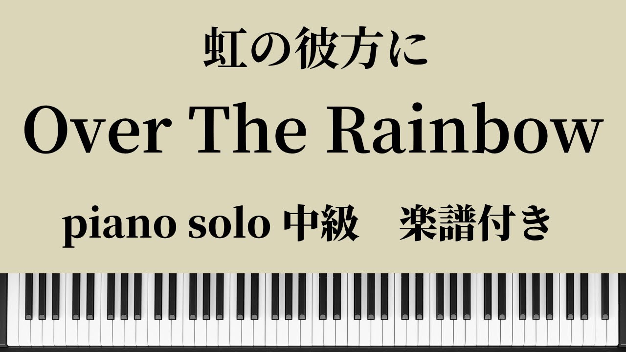 【楽譜】『Over The Rainbow』piano solo / sheet music