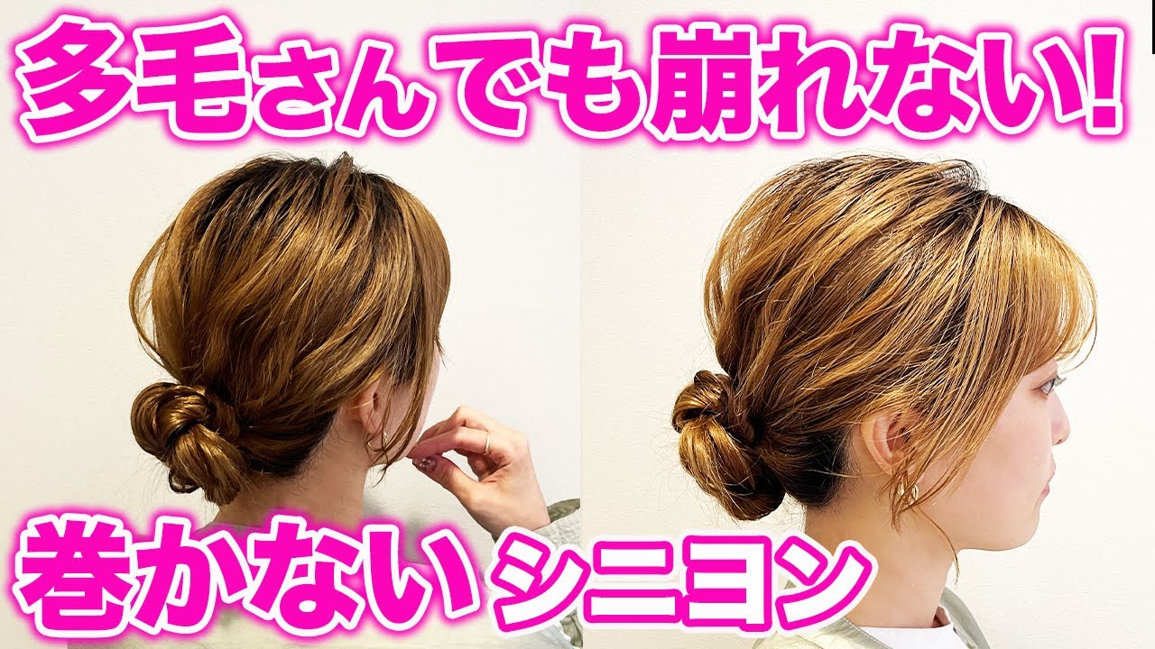 【寝起き1分】多毛・剛毛さんでもOK♪超簡単シニヨンヘアの作り方！