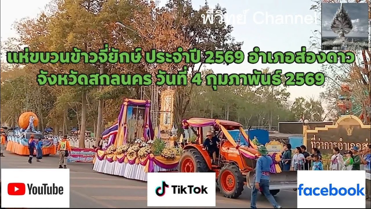 แห่ขบวนข้าวจี่ยักษ์ ประจำปี 2569 อำเภอส่องดาว จังหวัดสกลนคร วันที่ 4 กุมภาพันธ์ 2569