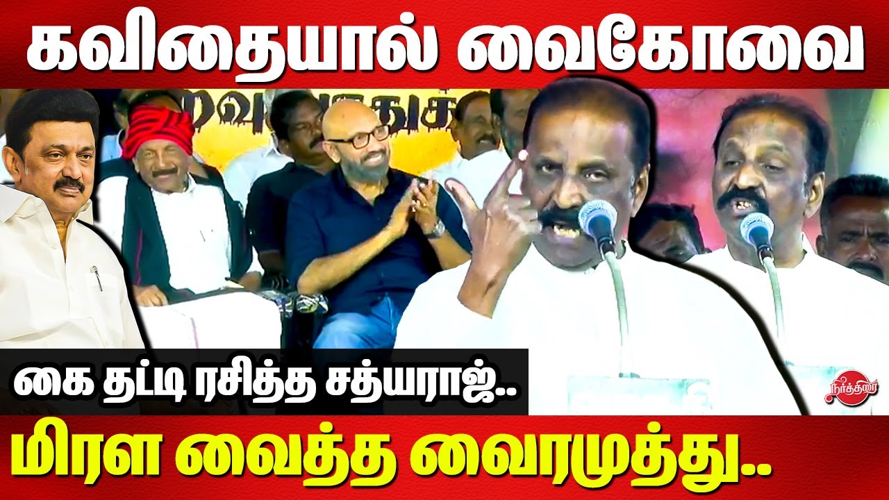 கவிதையால் வைகோவை மிரள வைத்த வைரமுத்து..Vairamuthu kavithai speech about vaiko | Sathyaraj