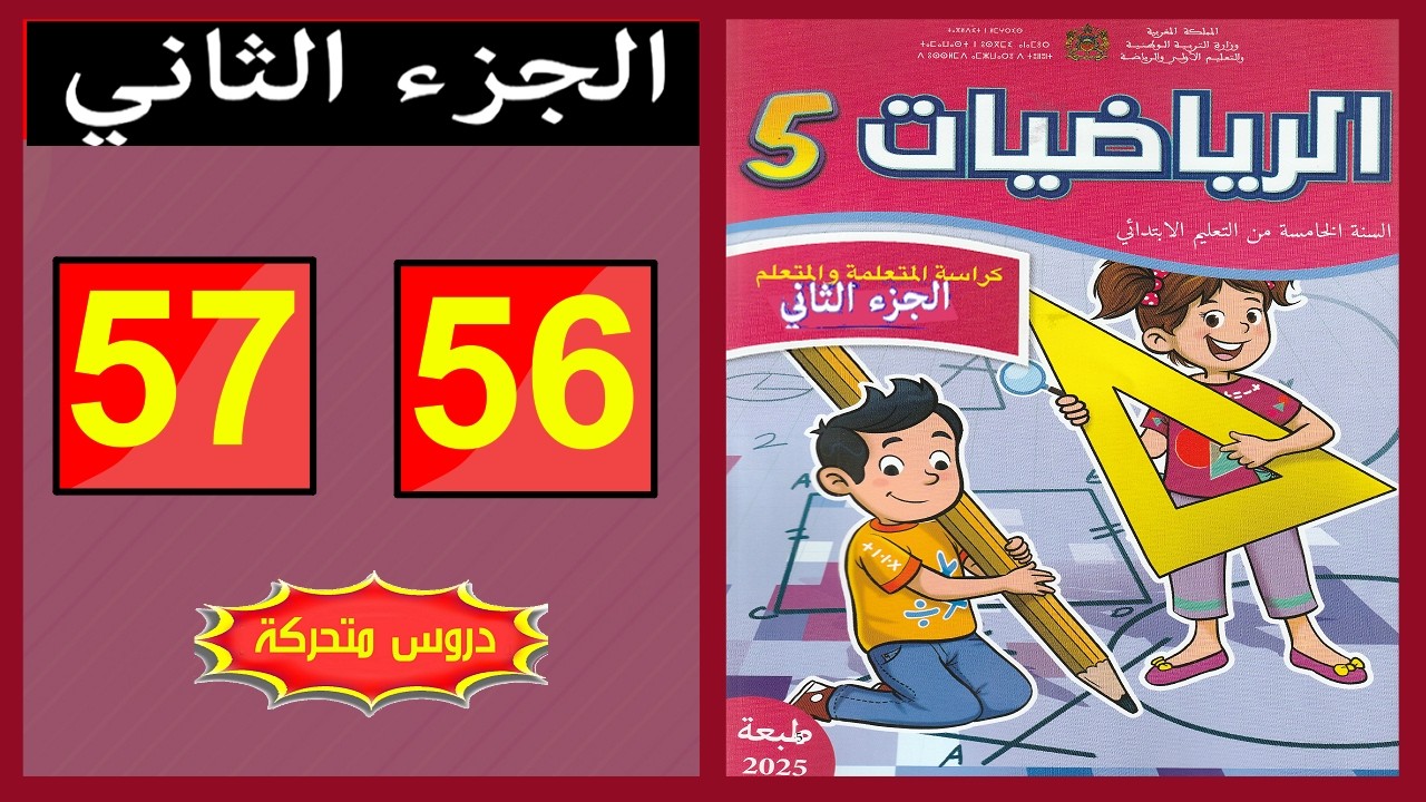 كراسة الرياضيات المستوى الخامس ابتدائي  الصفحة ( 56 - 57 ) 📘 | المدرسة الرائدة 2026 | الجزء الثاني