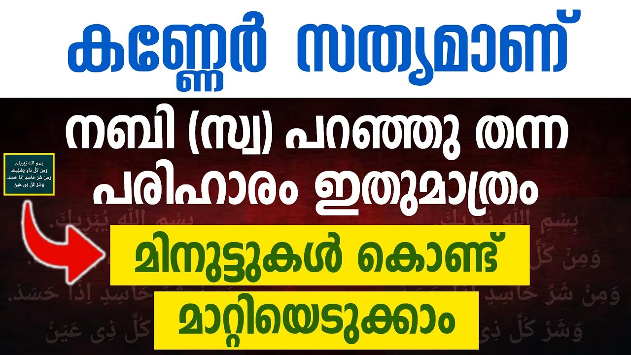 കണ്ണേർ സത്യമാണ് നബി (സ്വ) പറഞ്ഞുതന്ന പരിഹാരം ഇതുമാത്രം | Kanneru | Kanneru malayalam