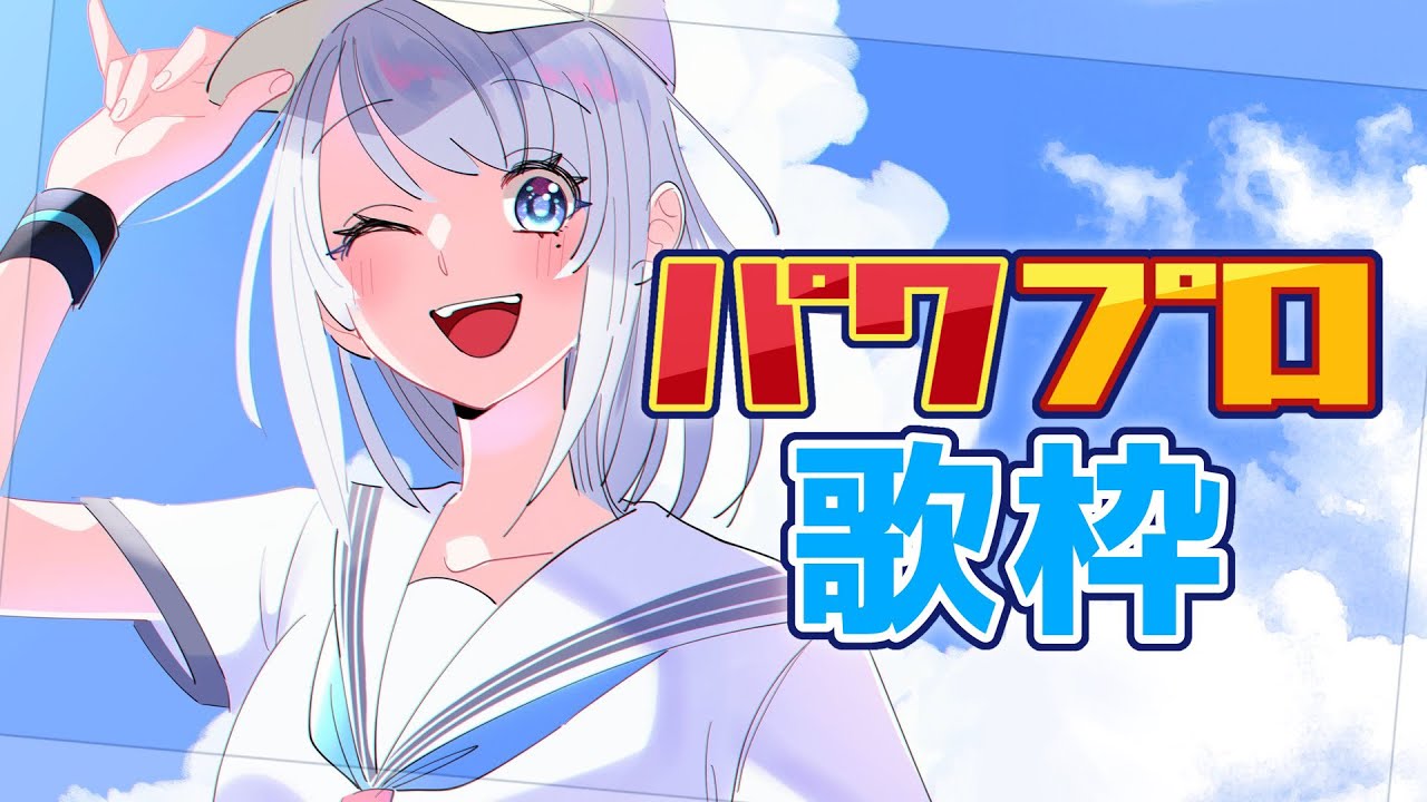 【歌枠】パワプロ歌手です！！！【パン野実々美】