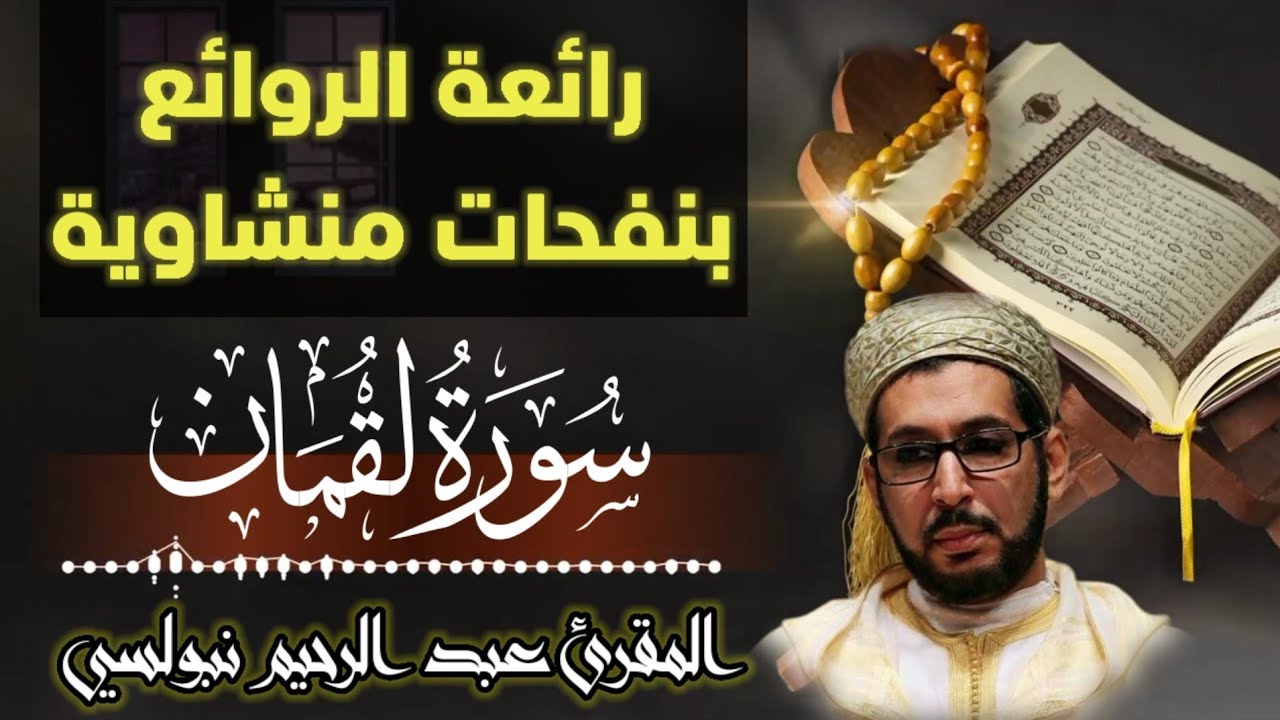تلاوة نبولسية بنفحات منشاوية لسورة لقمان | الشيخ الدكتور عبد الرحيم نبولسي