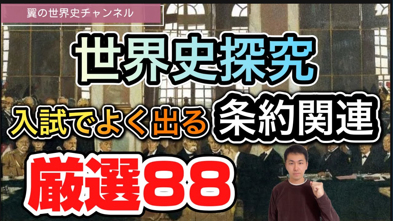 世界史探究 入試でよく出る 条約関連 厳選８８