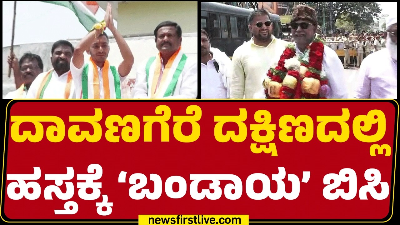 Davanagere By Election 2026 : 20ಕ್ಕೂ ಹೆಚ್ಚು ಮುಸ್ಲಿಂ ಅಭ್ಯರ್ಥಿಗಳಿಂದ ನಾಮಪತ್ರ! | @newsfirstkannada