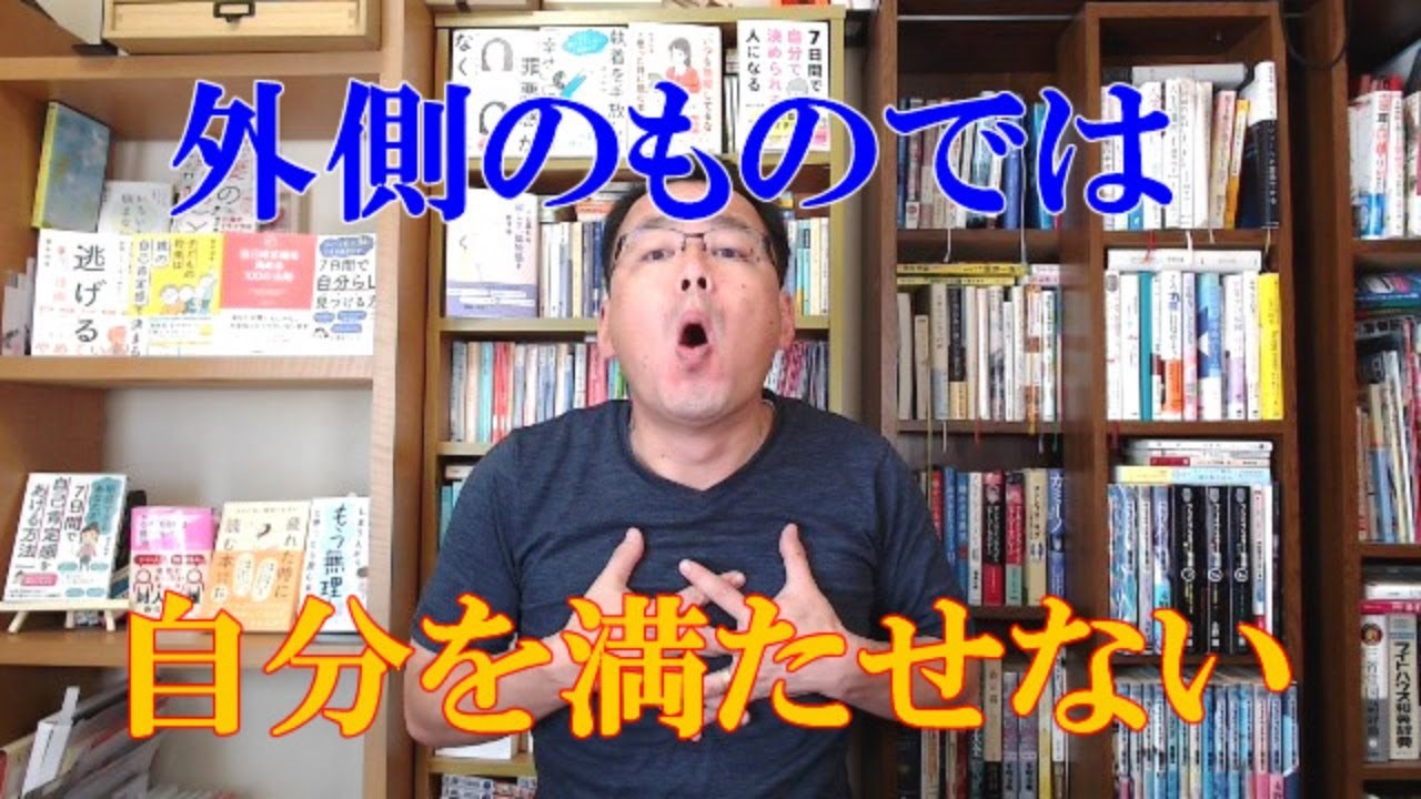 外側のモノで自分を満たそうと思っても全然満たされない理由～自己充足の重要性とそのヒント～