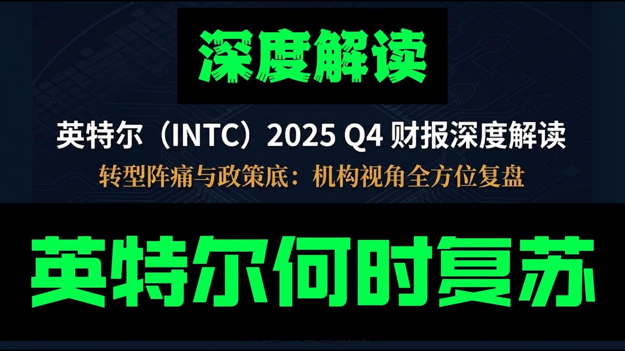 英特尔深度解读-2026英特尔何时复苏？#美股 #股票 #股市 #财经 #持股調整 #英特尔 #美股大先生 #芯片股