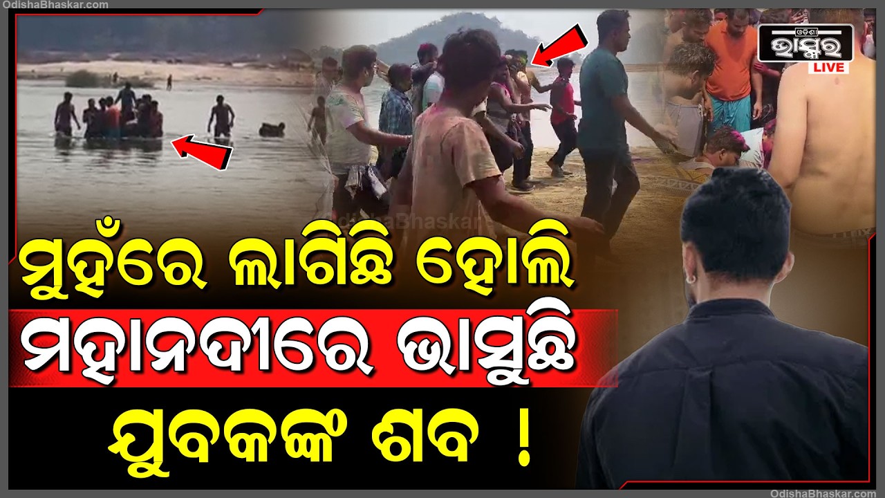 ଦେହରେ ହୋଲି ଲାଗିଛି, ମହାନଦୀରେ ଭାସୁଛି ପୁଅ ପ୍ରିୟାଂଶୁର... ପୁରା ଗାଁରେ ଖେଳିଗଲା ଦୁଃଖର ଛାୟା