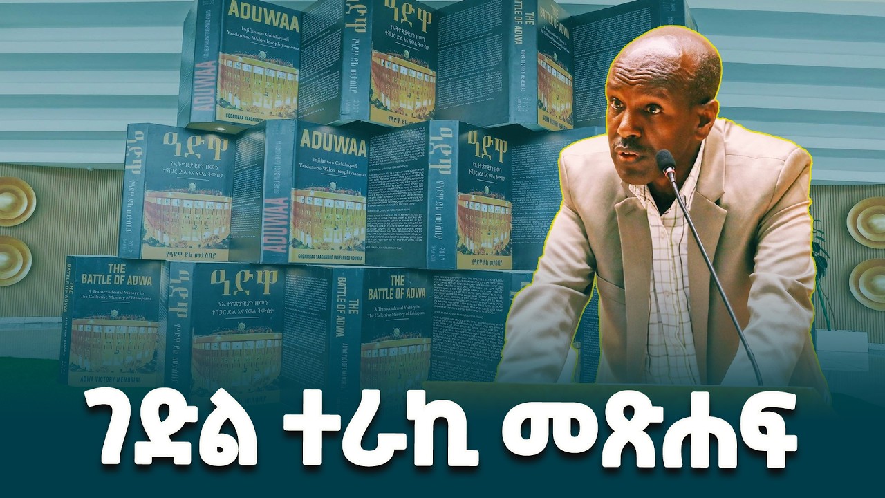 በመጽሐፉ ላይ የተከተቡ ወሳኝ ጽንሰ ሃሳቦች የዓድዋ ድልን በአግባቡ በመተረክ የትውልዱን የታሪክ አረዳድ የሚቀርጽ ነው - የታሪክ ምሁር ደቻሳ አበበ (ዶ/ር)