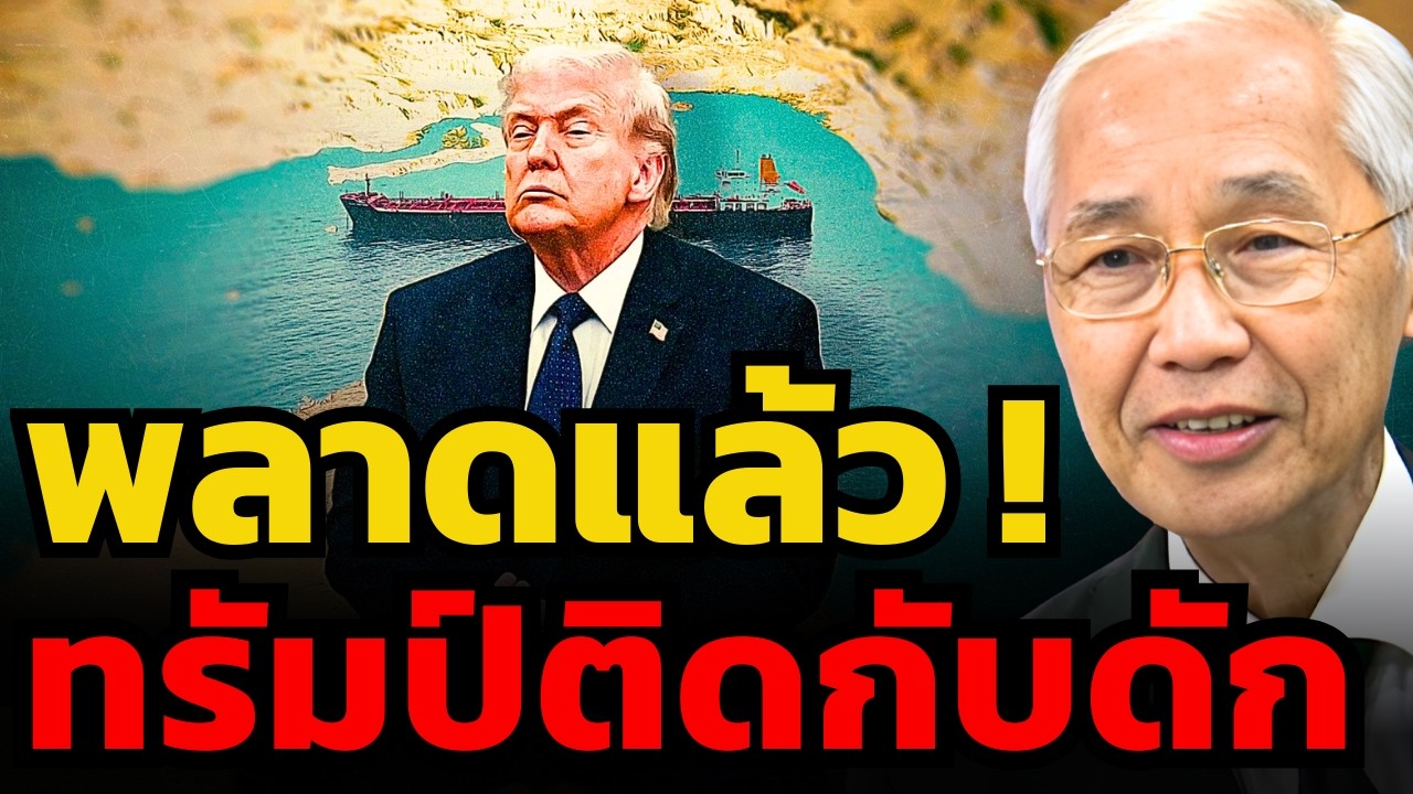 ทรัมป์อ่านเกมไม่ขาด ! และอาจต้องแพ้สงครามอิหร่าน ? (พิศาล มาณวพัฒน์)