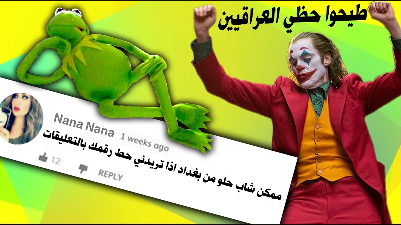 تعليقات العراقيين على فلم الجوكر 😂