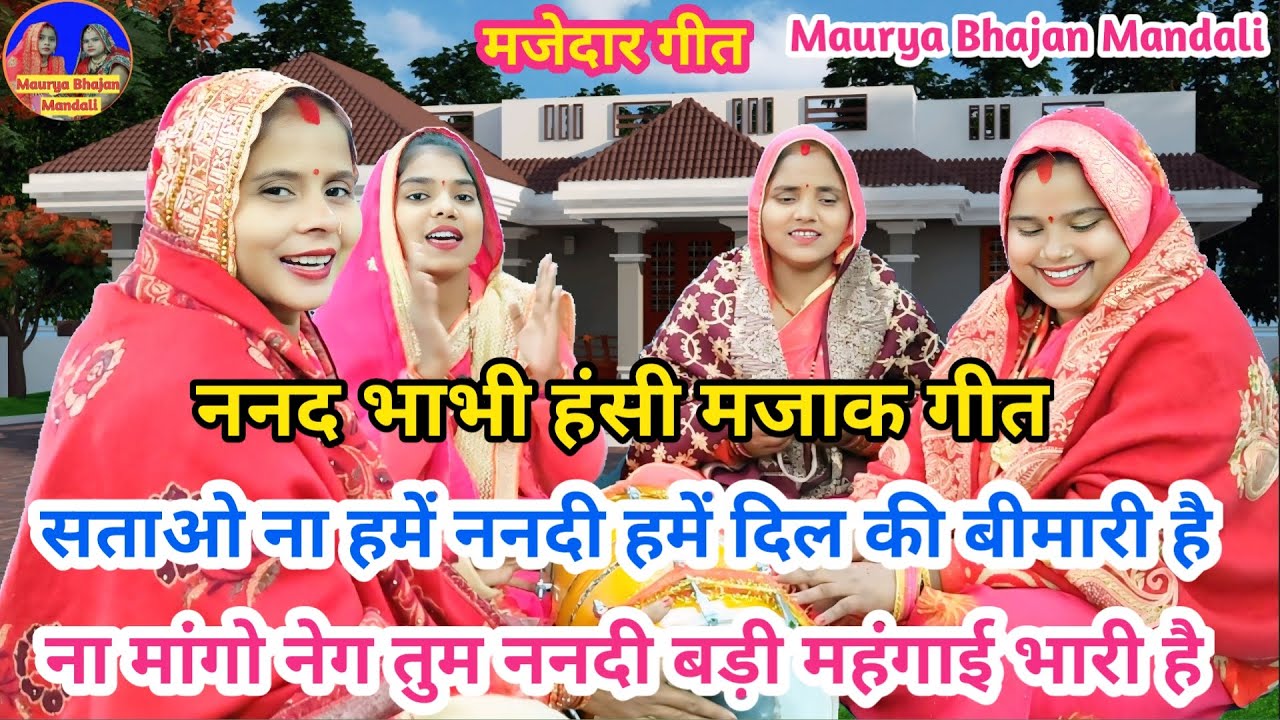 ननद भाभी का बहुत ही मजेदार गीत🤣 सताओ ना हमें ननदी हमें दिल की बीमारी है 💔😜| Sohar geet #funny #sohar