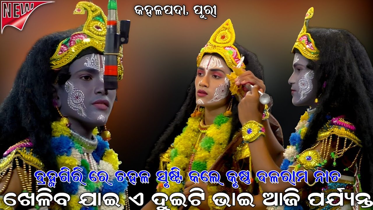 ଖେଳିବ ଯାଇ ଏ ଦୁଇଟି ଭାଇ ଆଜି ପର୍ଯ୍ୟନ୍ତ । ବ୍ରହ୍ମଗିରି ରେ ଚହଳ ସୃଷ୍ଟି କଲେ କୃଷ୍ଣ ବଳରାମ ନାଚ । Kahalapada Puri
