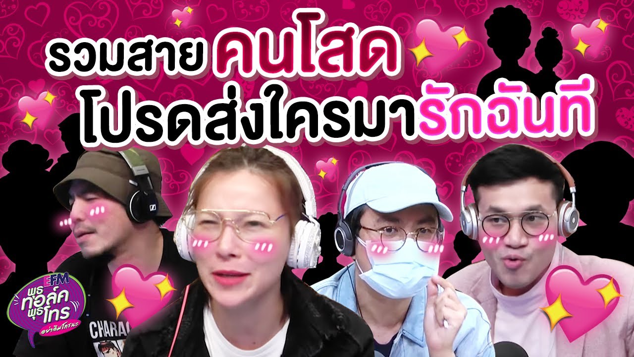 รวมสายคนโสด โปรดส่งใครมารักฉันที | Highlight พุธทอล์คพุธโทร