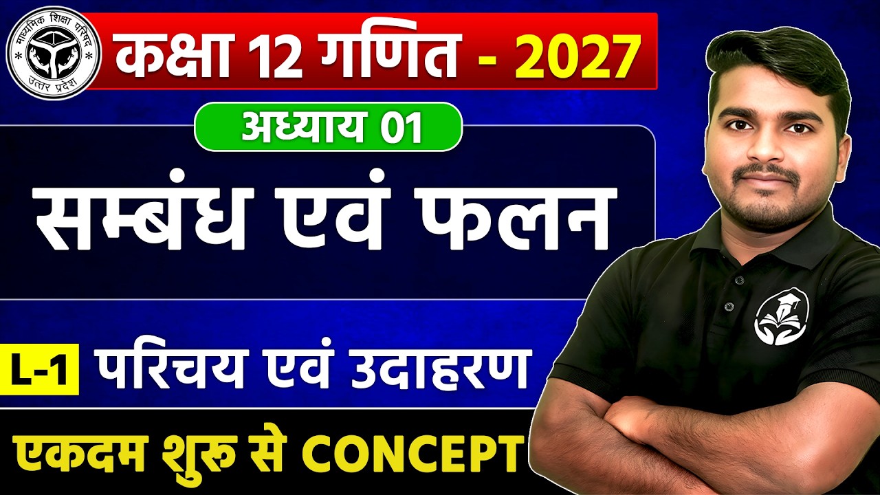 Class 12 Maths Chapter 1 | संबंध एवं फलन (Relations & Functions) L-1 | UP Board 2027 | Full Concept