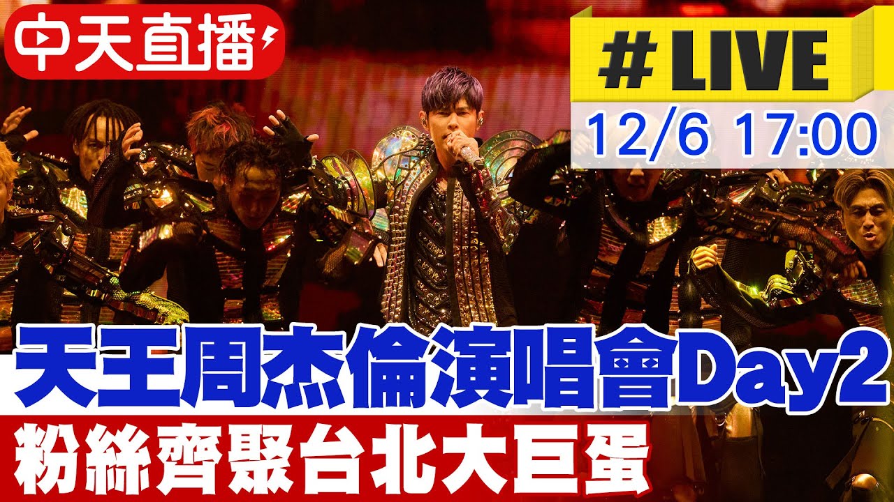 【中天直播#LIVE】天王周杰倫演唱會Day2　粉絲齊聚台北大巨蛋 ～20241206