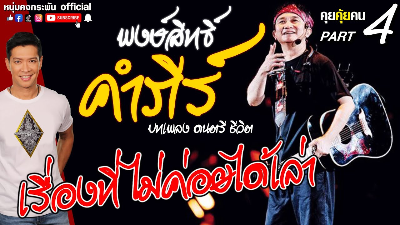 คุยคุ้ยคน | บทเพลง ดนตรี ชีวิต | เรื่องที่ไม่ค่อยได้เล่า | ปู พงษ์สิทธิ์ PART 4
