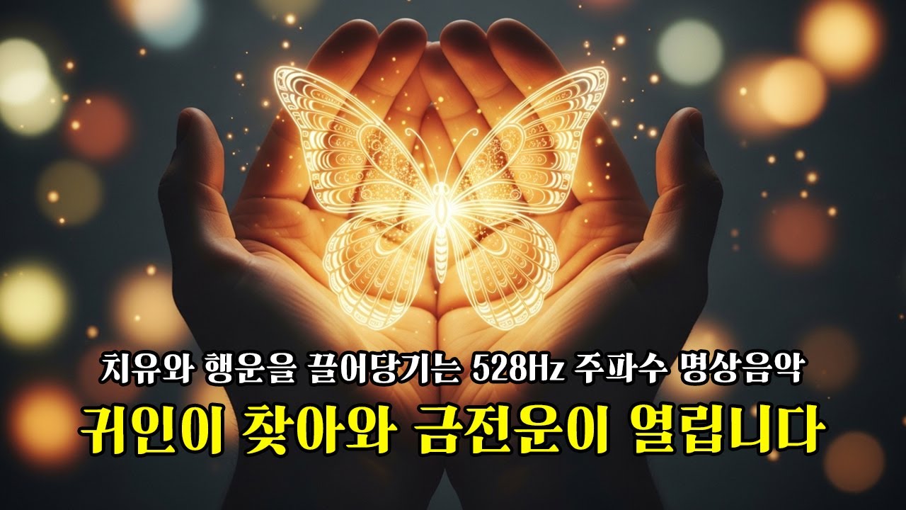 귀인이 나를 찾아와 금전운이 열립니다. 치유와 행운을 끌어당기는 528Hz 주파수 명상음악