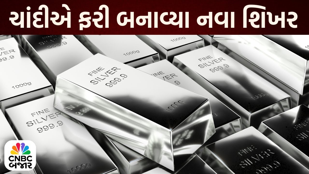 Bajar Samachar: નવા શિખર પર ચાંદી | Silver Prices | MCX | Commodity News | Business News | News