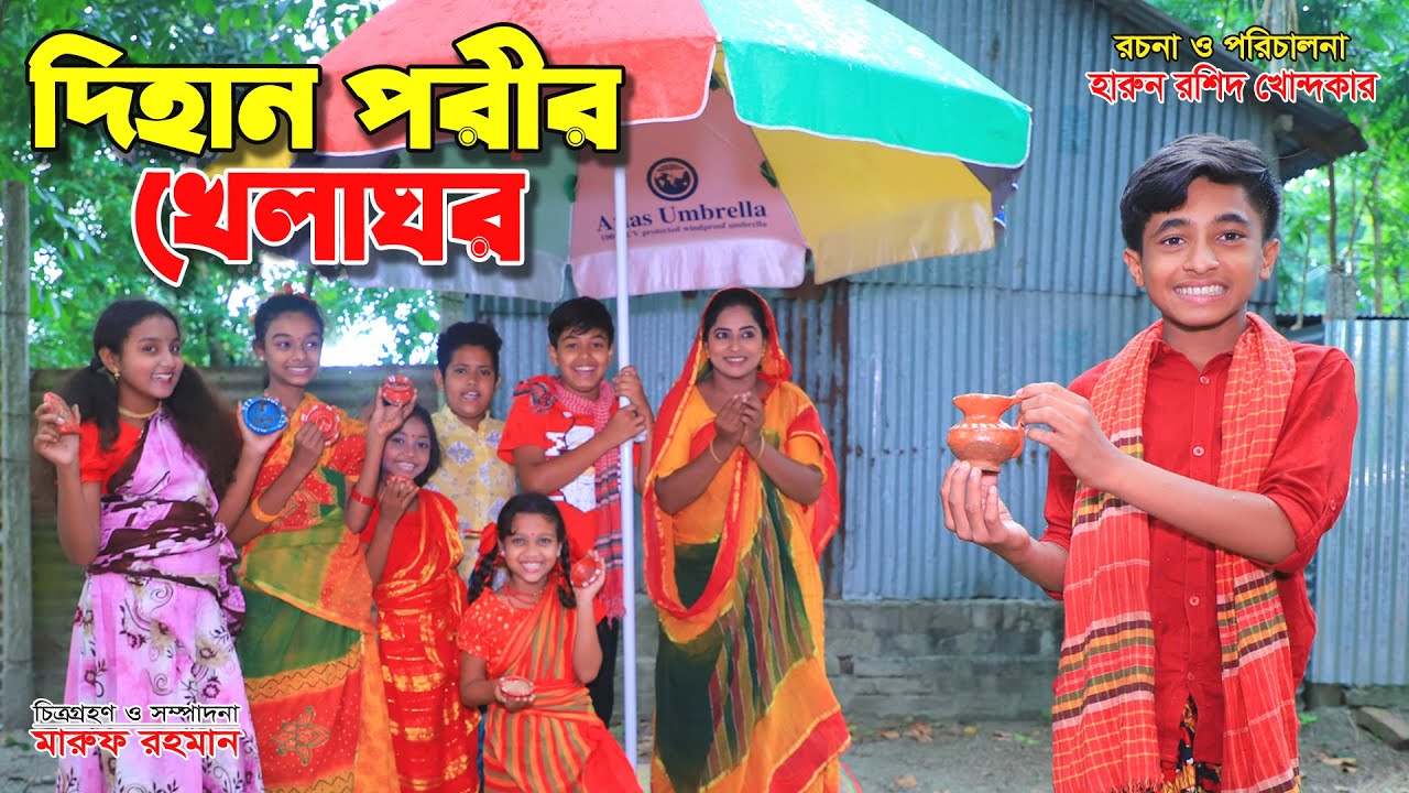 দিহানের খেলাঘর | Dihaner khelaghor | dihaner natok | bengali fairy tales | sofik | dihan | cartoon |