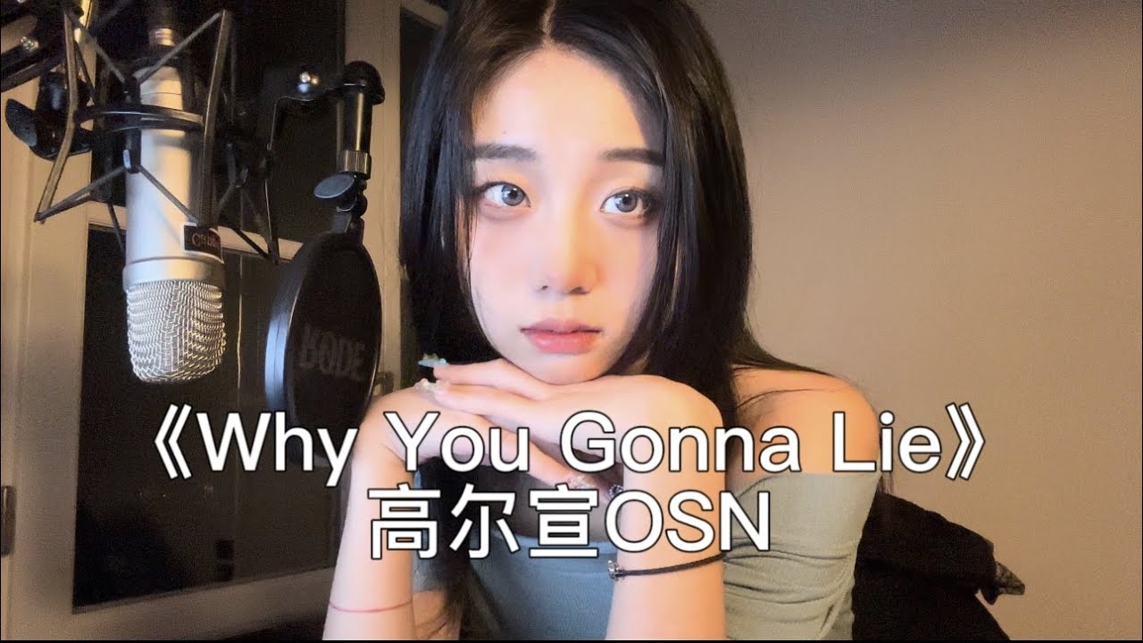 Why You Gonna Lie【Cover：高尔宣OSN】- 阿KIMKIM【lyrics】【但放心 我这辈子不会怪妳 在我心里的妳 还是这星球上的唯一】