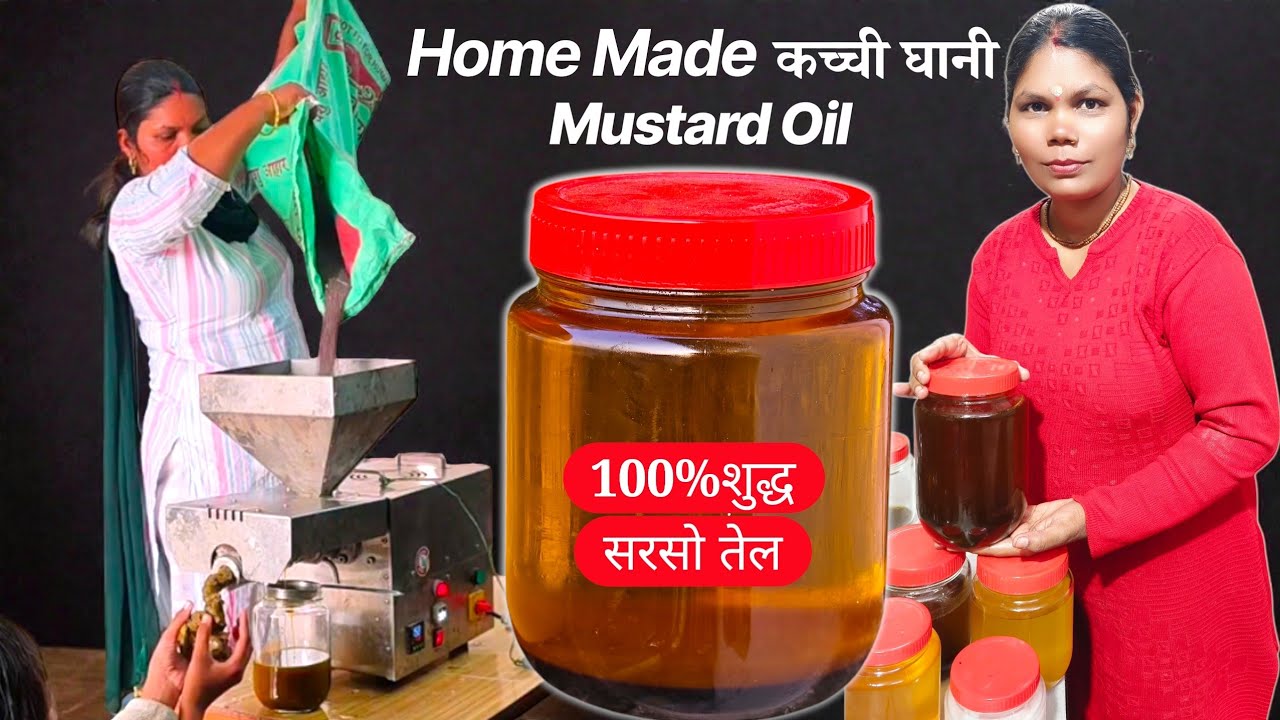 100% Pure Home Made कच्ची घानी सरसो का तेल, एक छोटी सी मशीन से घर में ही बनाया है 