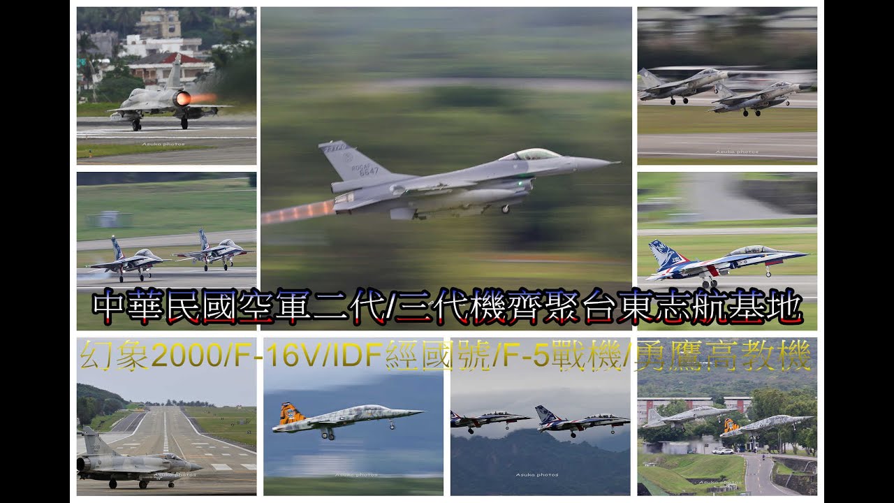 中華民國空軍二代/三代機齊聚台東志航基地