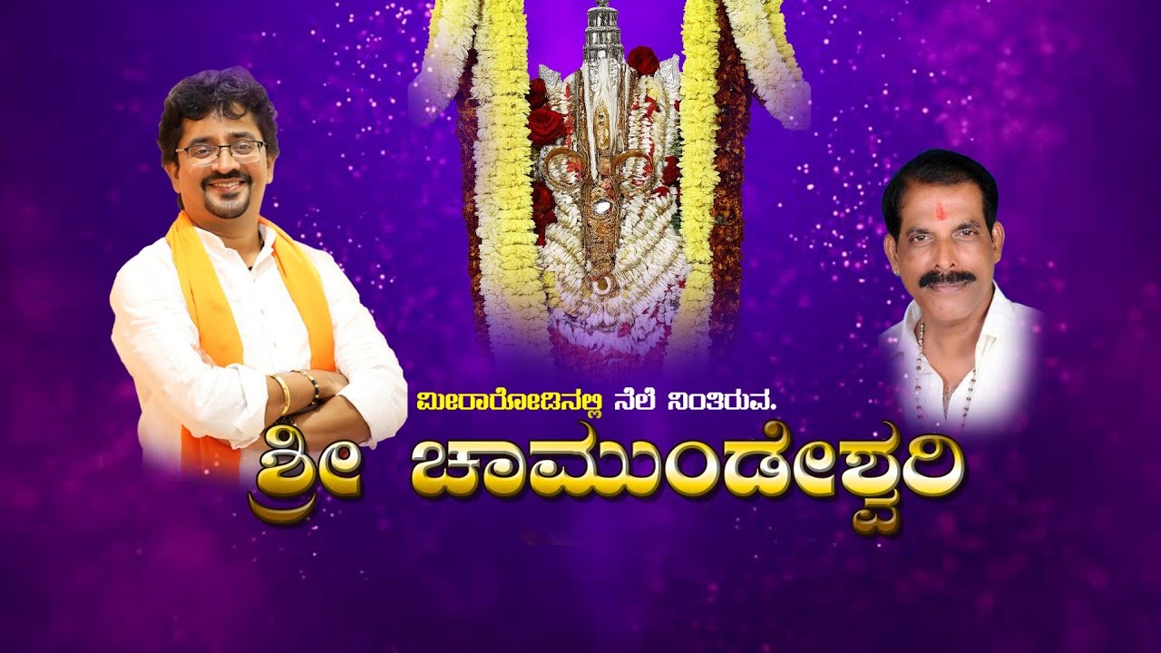 Sri Chamundeshwari kannada new bhajan Mira road Mumbai Vijay Shetty Moodubelle 