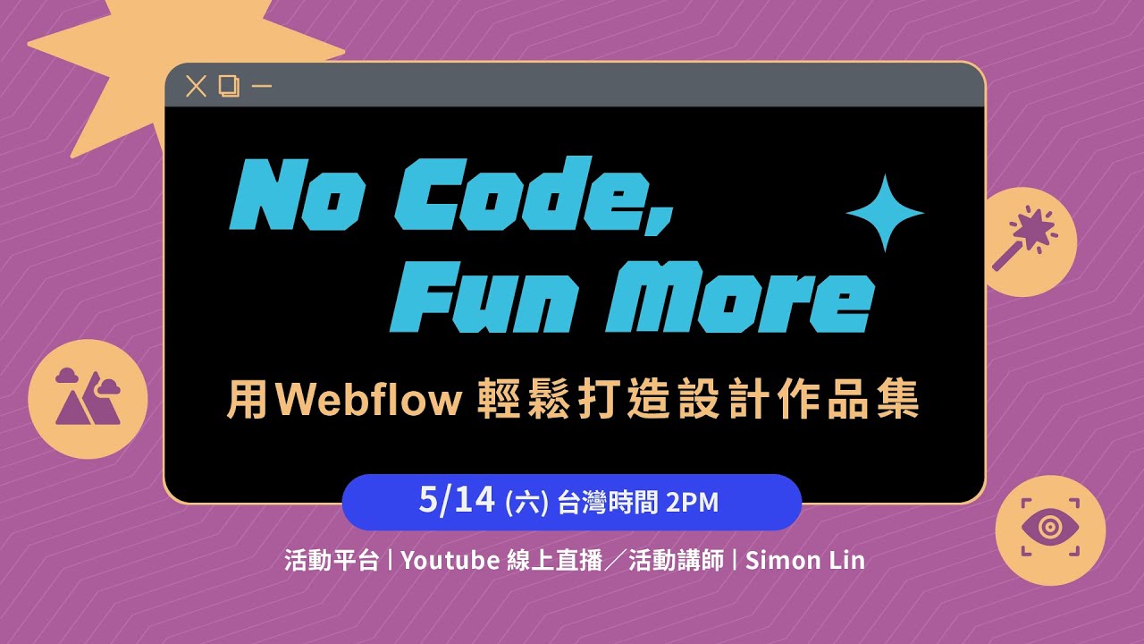 【 No Code, Fun More - 用 Webflow 輕鬆打造設計作品集 】