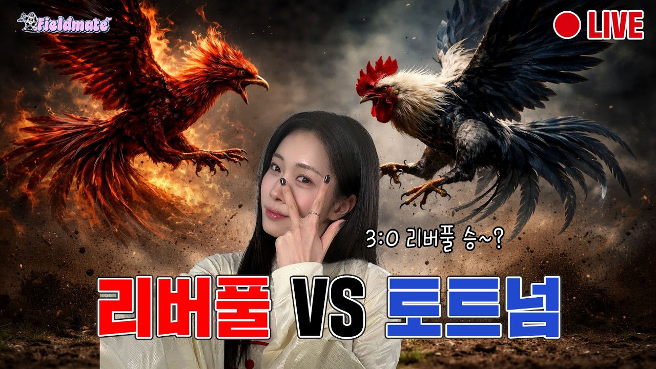 [LIVE] 리버풀 VS 토트넘 I 미유님도 없는데 리버풀 응원 같이 해요!!
