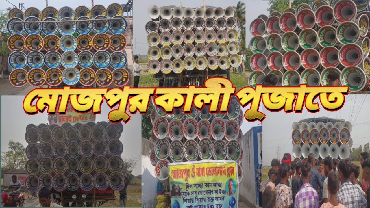 মোজপুর কালী পূজাতে 🙏 মোদক👿লোকনাথ👿মারাংবুরু মান্ডী👿শিবা👿স্টার👿প্রেম কিং 👿