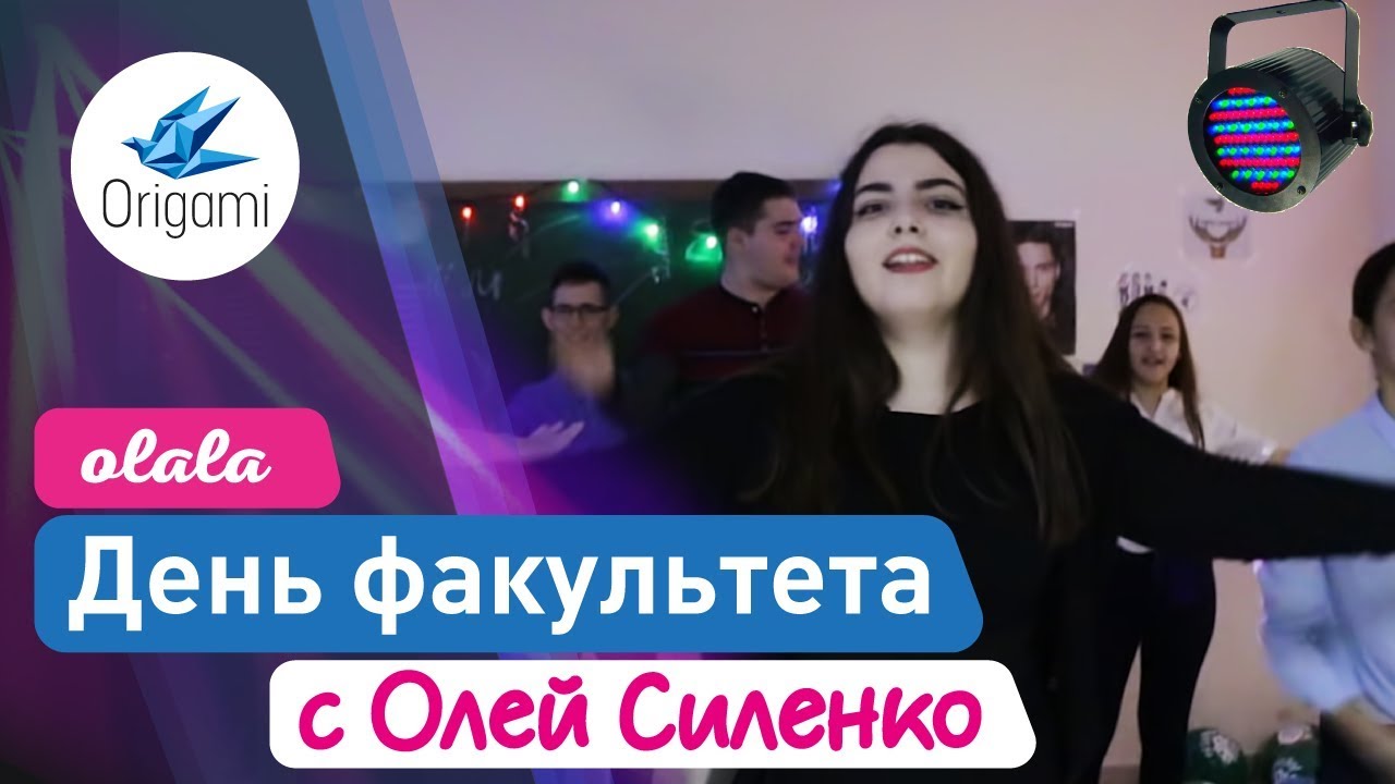 Olala. День факультета с Олей Силенко | Origami