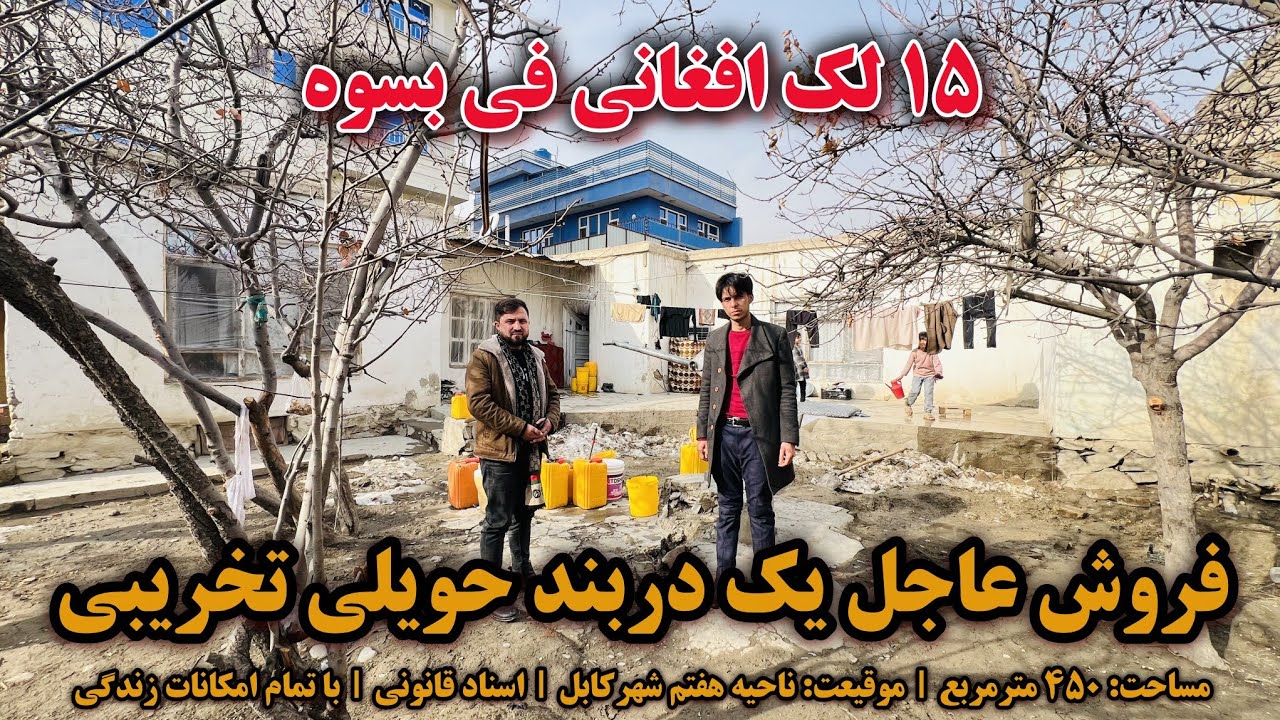 فروش عاجل یک دربند حویلی تخریبی | ۱۵ لک افغانی فی بسوه با جورآمد | بهترین موقیعت شهرکابل