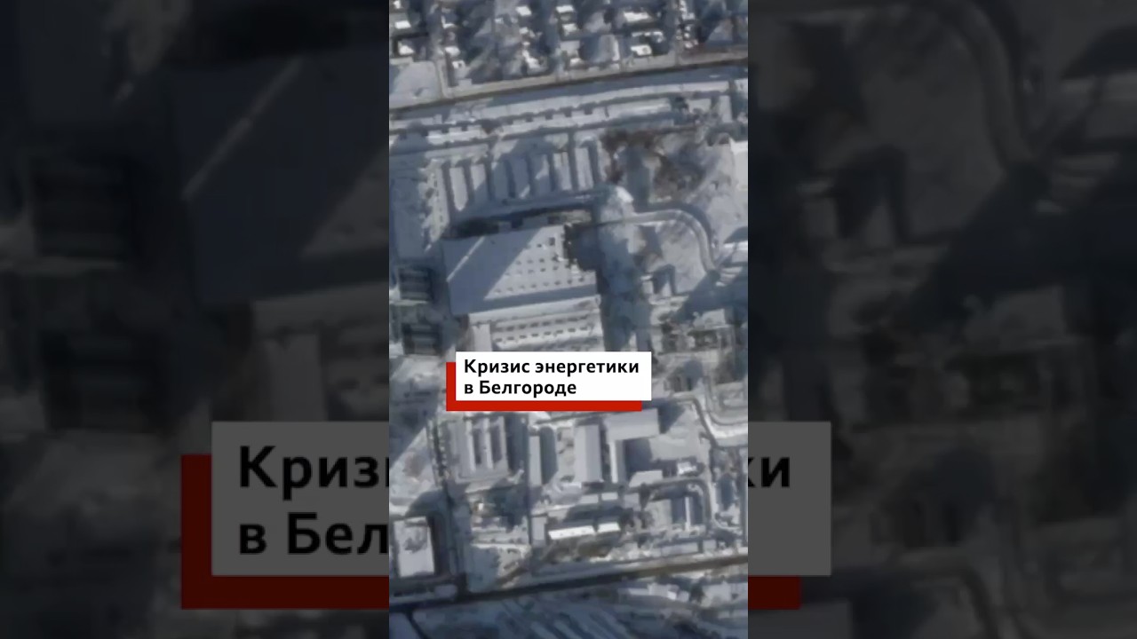 Белгород пережил самую тяжкую зиму. Сейчас в городе восстанавливают энергетическую инфраструктуру