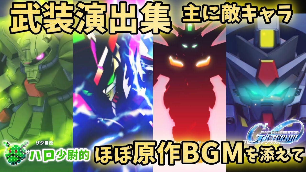 【Gジェネエターナル】ほぼ原作BGMを添えて 武装演出集 主に敵キャラ ※ながら見推奨【SDガンダム ジージェネエターナル】