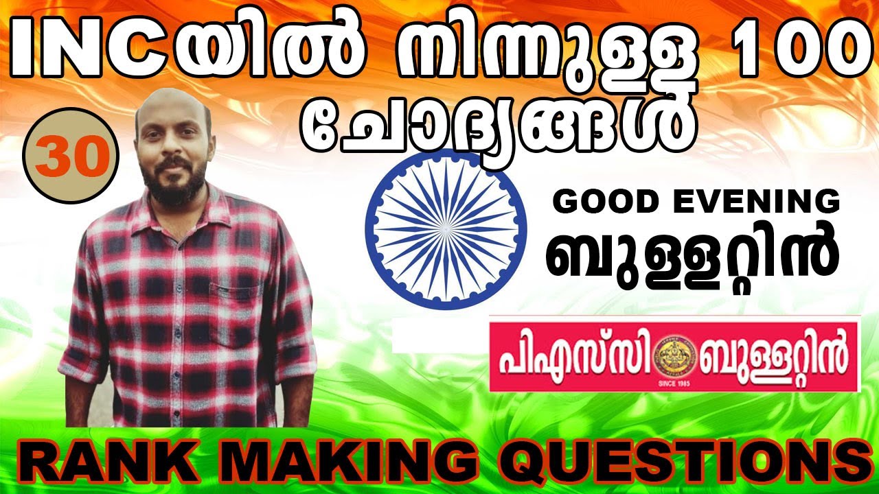GOOD EVENING BULLETTIN 30 INC യിൽ നിന്നും PSC ബുള്ളറ്റിൻ പ്രസിദ്ധീകരിച്ച 100 ചോദ്യങ്ങൾ PART- 2