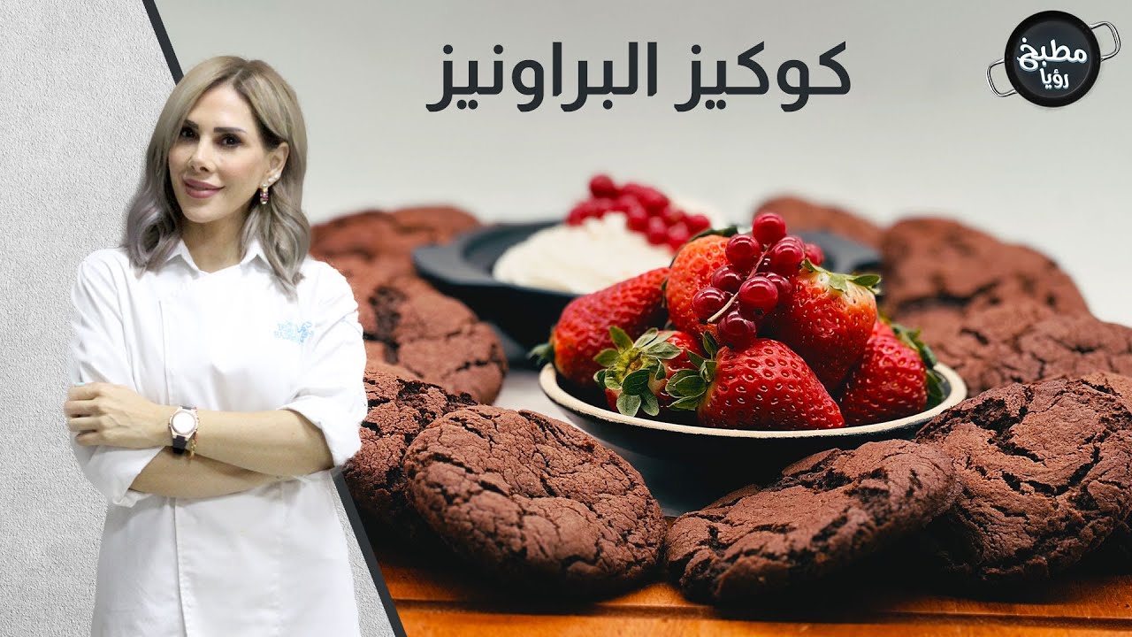 كوكيز البراونيز بخمس دقائق