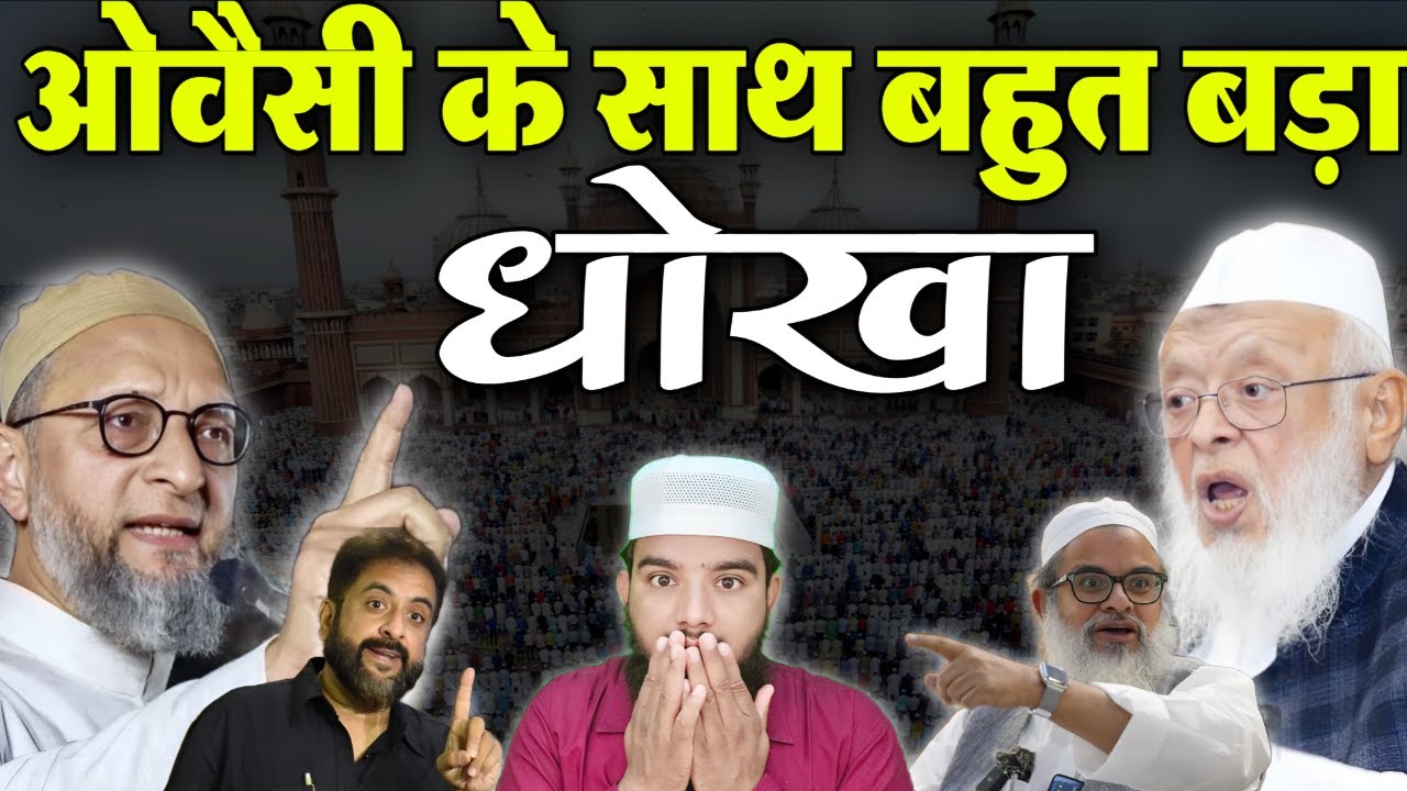 लो देखलो ऐसे देते हैं अपने ही लोग तगड़ा धोखा #asaduddinowaisi