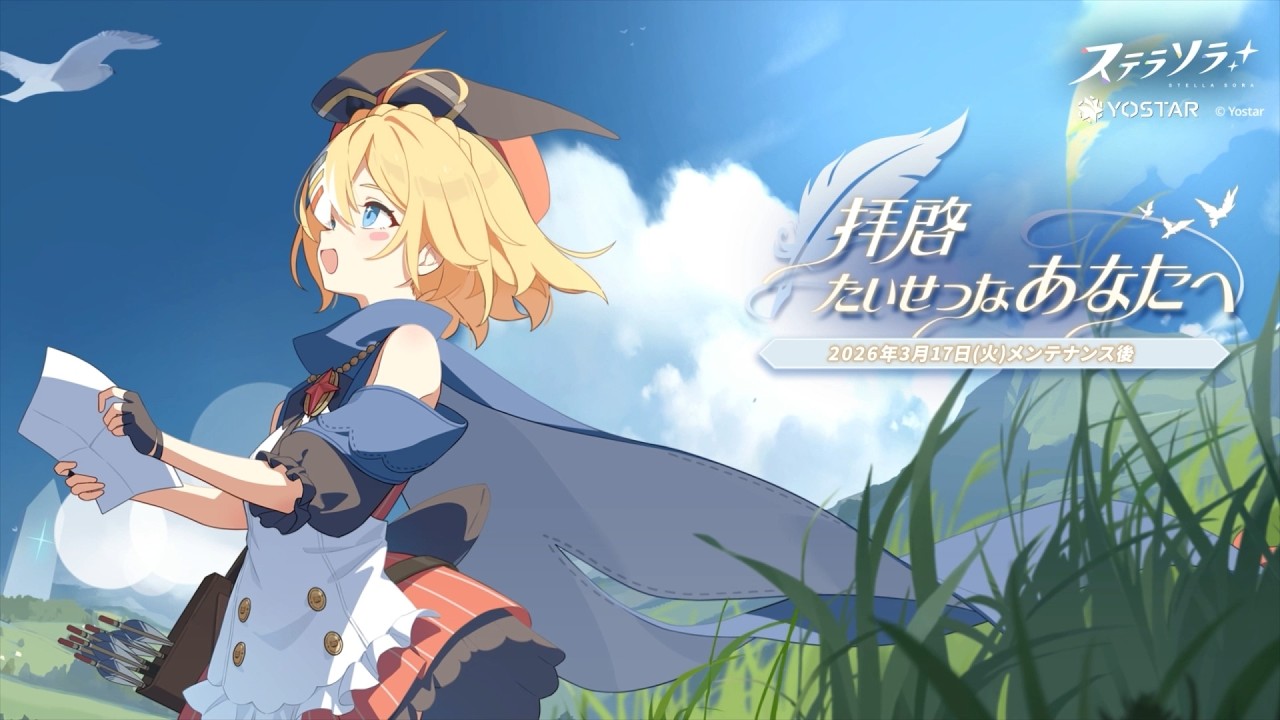 【ステラソラ】「拝啓、たいせつなあなたへ」イベントPV
