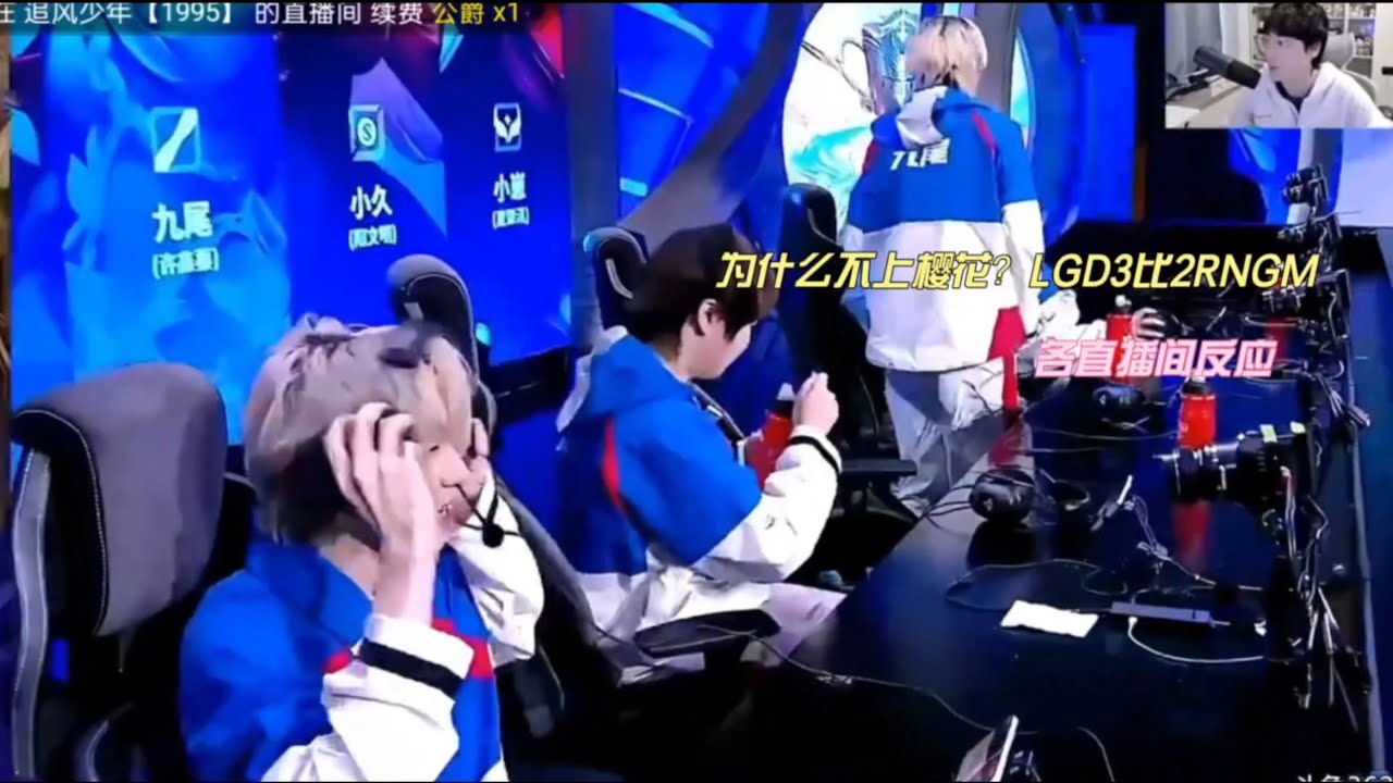 为什么不上樱花？LGD3比2RNGM，各直播间反应