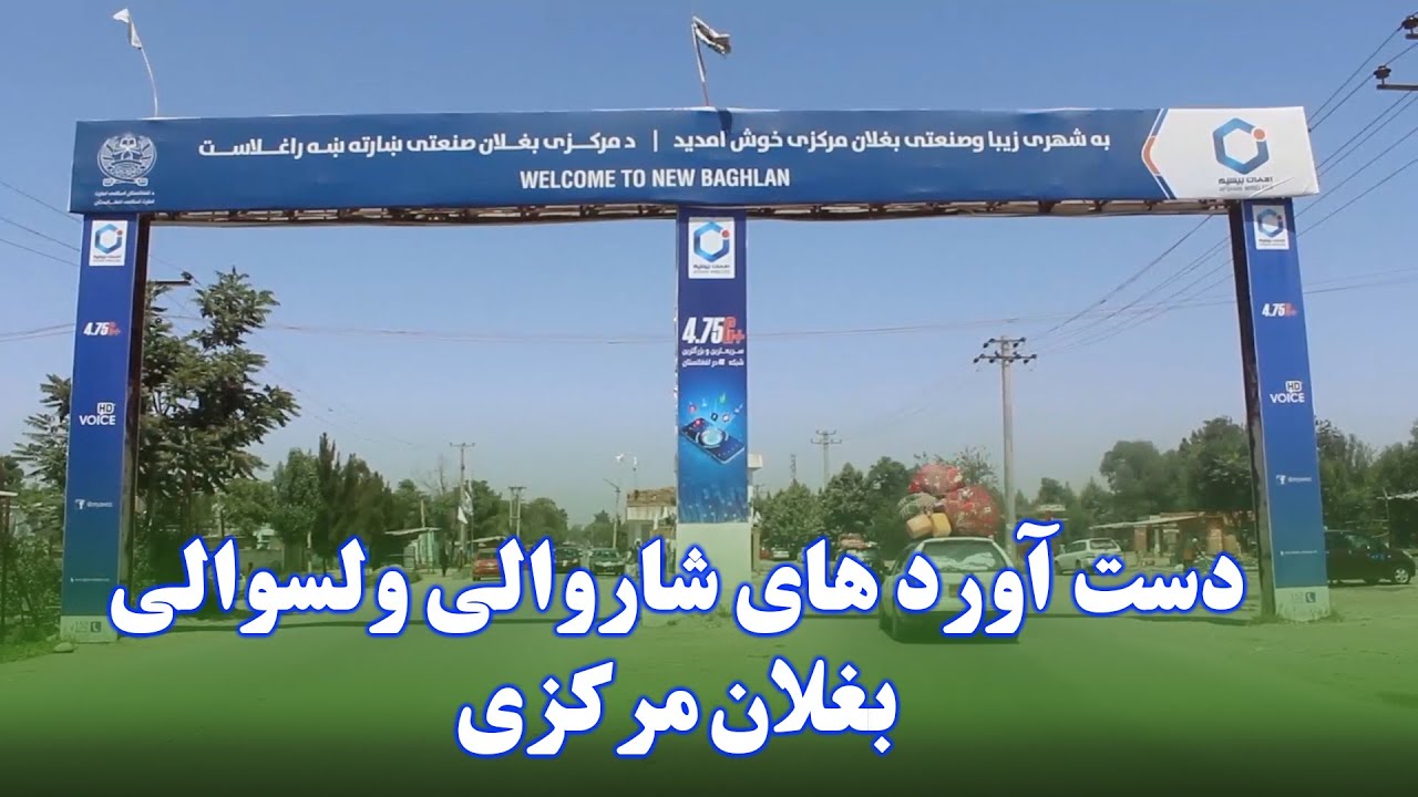 میهن من | دست آورد های شاروالی ولسوالی بغلان مرکزی