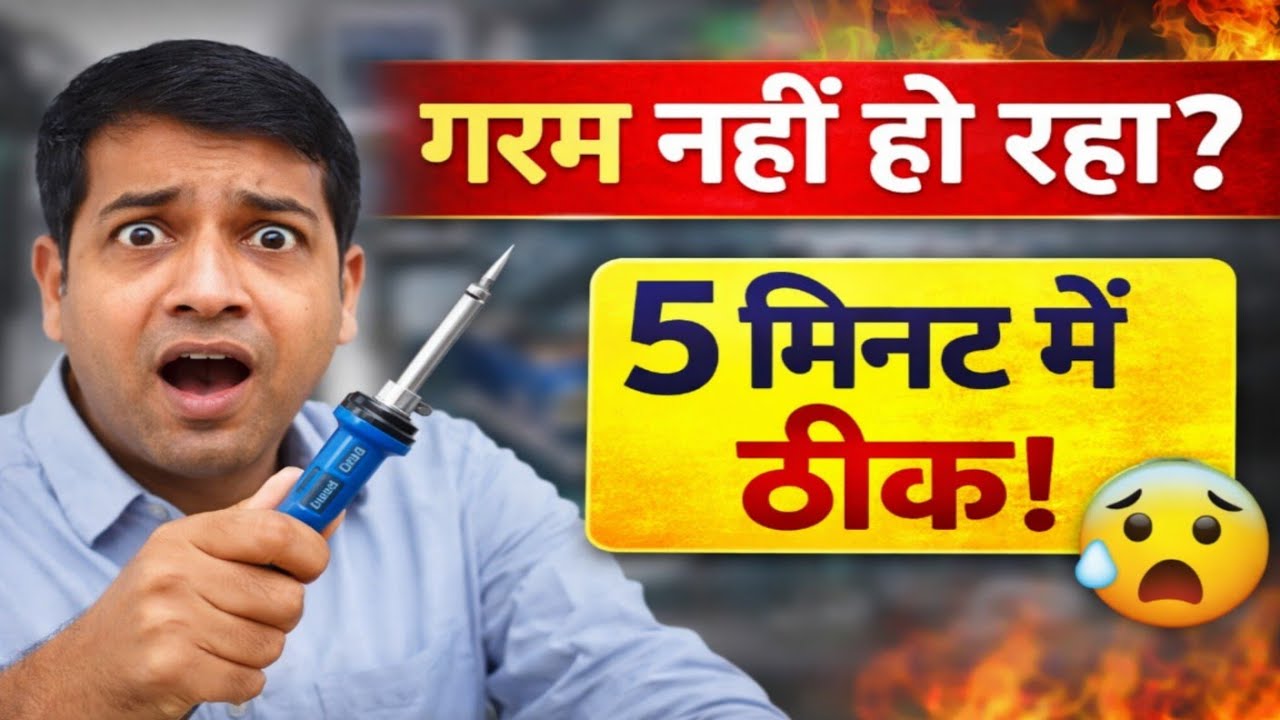 Soldron Soldering Iron गरम नहीं हो रहा? |Step-by-Step Repair Training |100% Heating Problem Solution